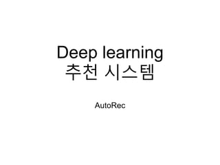 Deep learning
추천 시스템
AutoRec
 