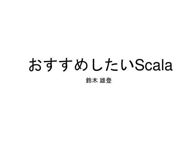 おすすめしたいScala
鈴木 雄登
 
