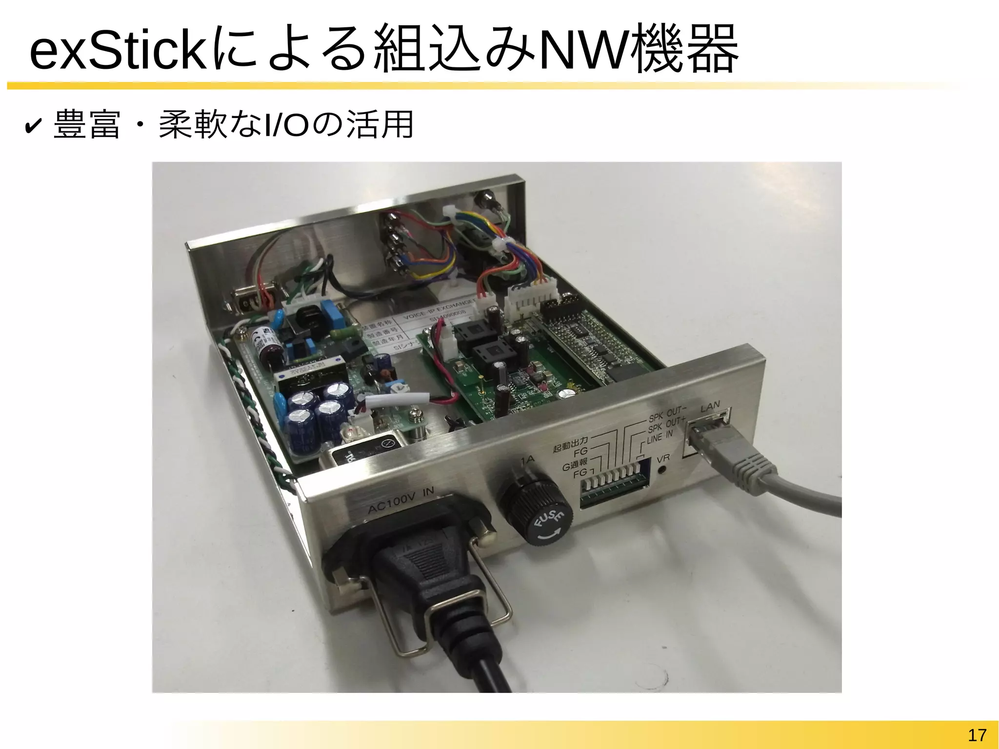 17 
exStickによる組込みNW機器 
✔ 豊富・柔軟なI/Oの活用 
 