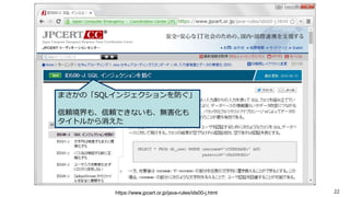 22https://www.jpcert.or.jp/java-rules/ids00-j.html
まさかの「SQLインジェクションを防ぐ」
信頼境界も、信頼できないも、無害化も
タイトルから消えた
 