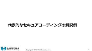 代表的なセキュアコーディングの解説例
Copyright © 2016 HASH Consulting Corp. 5
 