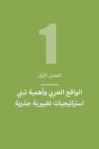 ‫ول‬‫أ‬‫ال‬ ‫الفصل‬
___
‫ي‬
‫ن‬�‫تب‬ ‫وأهمية‬ ‫ي‬ ‫ب‬�‫العر‬ ‫الواقع‬
‫جذرية‬ ‫ية‬ ‫ي‬�‫تغي‬ ‫اتيجيات‬ ‫ت‬�‫اس‬
1
 