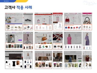 고객사 적용 사례
RECOPICK
 