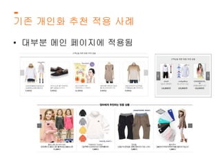 기존 개인화 추천 적용 사례 
• 대부분 메인 페이지에 적용됨 
 