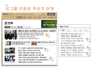 로그를 이용한 추천의 한계 
 