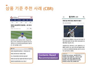 상품 기준 추천 사례 (CBR) 
Contents Based 
Recommendation 
 