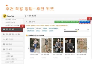 추천 적용 방법– 추천 위젯 
1 
2 
 