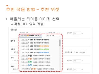 추천 적용 방법 – 추천 위젯 
• 어울리는 타이틀 이미지 선택 
– 직접 URL 입력 가능 
 