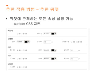 추천 적용 방법 – 추천 위젯 
• 위젯에 존재하는 모든 속성 설정 가능 
– custom CSS 지원 
 