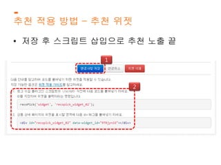 추천 적용 방법 – 추천 위젯 
• 저장 후 스크립트 삽입으로 추천 노출 끝 
1 
2 
 
