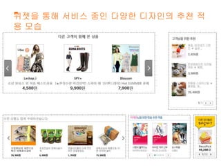 위젯을 통해 서비스 중인 다양한 디자인의 추천 적 
용 모습 
 