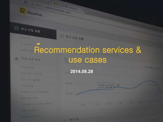 Recommendation services & 
use cases 
2014.08.28 
 