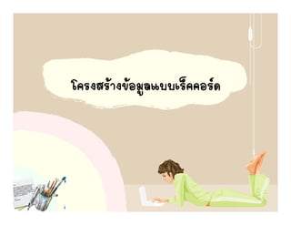 โครงสรางྺอมูลแบบ๶ร็คคอรด
 