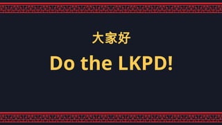 大家好
Do the LKPD!
 