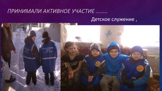 ПРИНИМАЛИ АКТИВНОЕ УЧАСТИЕ ........
Детское служение ,
 