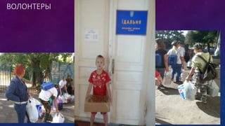 ВОЛОНТЕРЫ
 