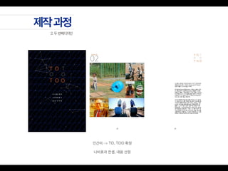 인간미 -> TO, TOO 확정
나비효과 컨셉, 내용 선정
 