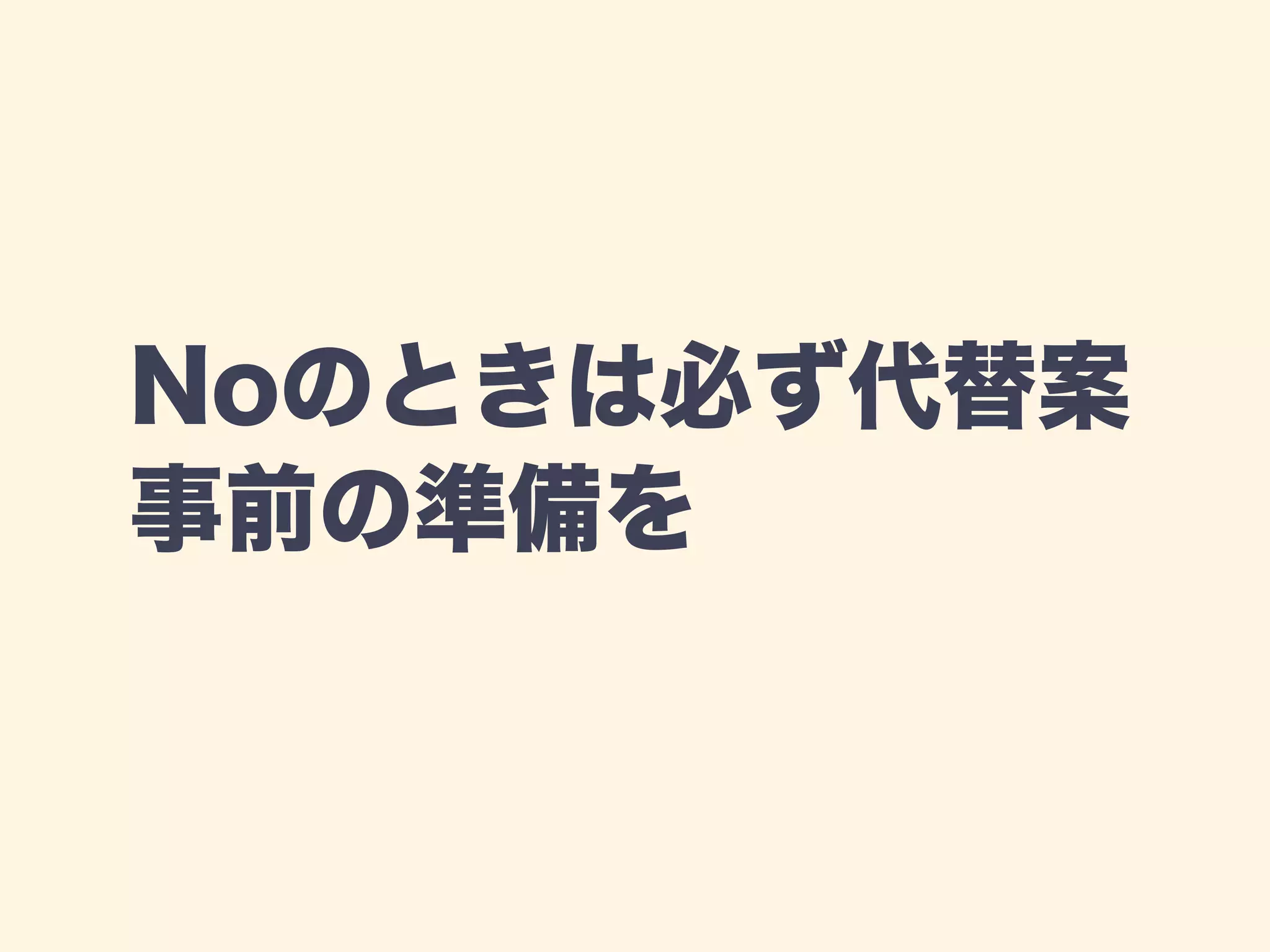 Noのときは必ず代替案 
事前の準備を 
 
