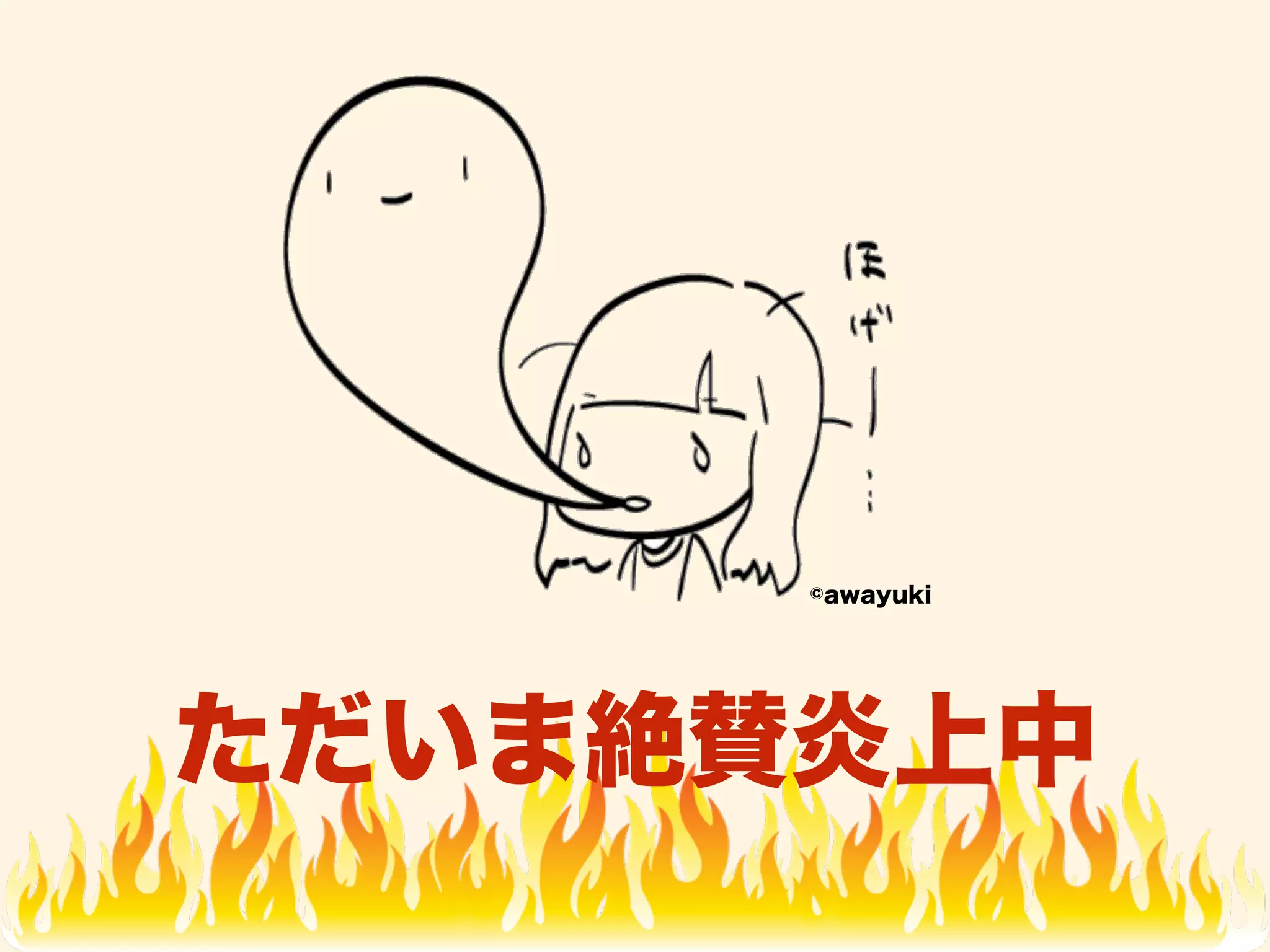 ©awayuki 
ただいま絶賛炎上中 
 