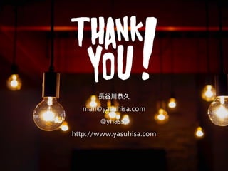 長谷川恭久
mail@yasuhisa.com
@yhassy
http://www.yasuhisa.com
 