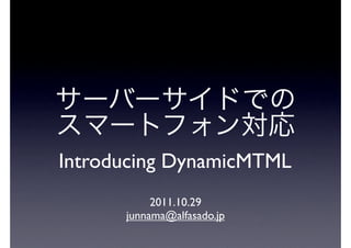 Introducing DynamicMTML
           2011.10.29
      junnama@alfasado.jp
 