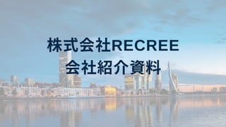 株式 RECREE
料
 