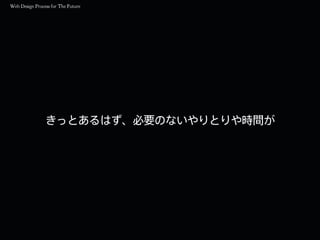 きっとあるはず、必要のないやりとりや時間が
 