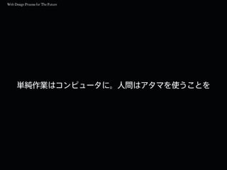 単純作業はコンピュータに。人間はアタマを使うことを
 