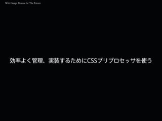 効率よく管理、実装するためにCSSプリプロセッサを使う
 