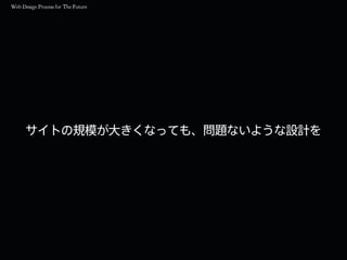 サイトの規模が大きくなっても、問題ないような設計を
 