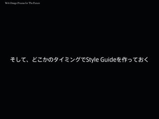 そして、どこかのタイミングでStyle Guideを作っておく
 