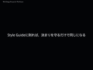 Style Guideに則れば、決まりを守るだけで同じになる
 