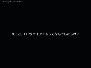 えっと、FTPクライアントってなんでしたっけ？
 