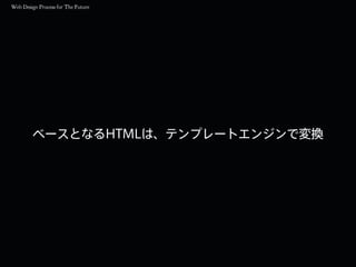 ベースとなるHTMLは、テンプレートエンジンで変換
 