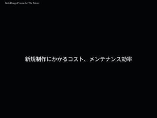 新規制作にかかるコスト、メンテナンス効率
 