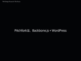 Pitchforkは、Backbone.js + WordPress
 