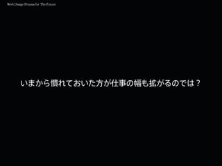 いまから慣れておいた方が仕事の幅も拡がるのでは？
 