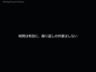 時間は有効に。繰り返しの作業はしない
 