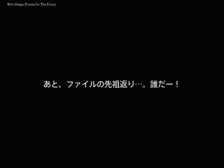 あと、ファイルの先祖返り…。誰だー！
 