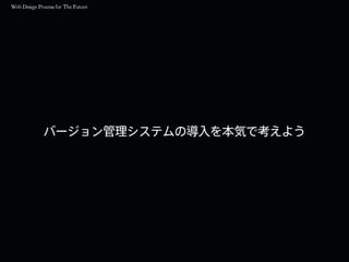 バージョン管理システムの導入を本気で考えよう
 