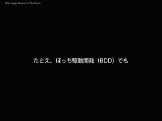 たとえ、ぼっち駆動開発（BDD）でも
 