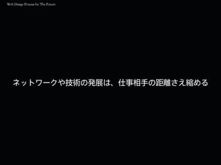 ネットワークや技術の発展は、仕事相手の距離さえ縮める
 