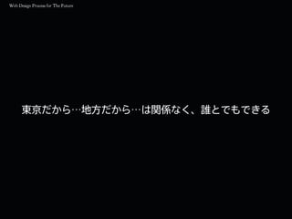 東京だから…地方だから…は関係なく、誰とでもできる
 