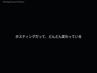 ホスティングだって、どんどん変わっている
 