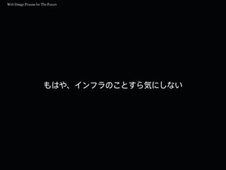 もはや、インフラのことすら気にしない
 