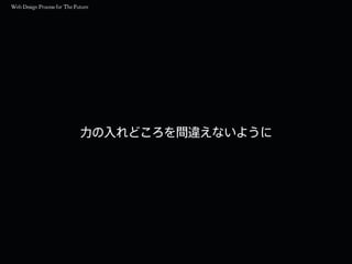 力の入れどころを間違えないように
 