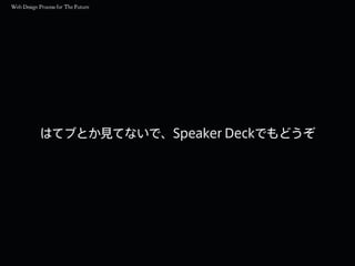 はてブとか見てないで、Speaker Deckでもどうぞ
 