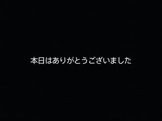本日はありがとうございました
 
