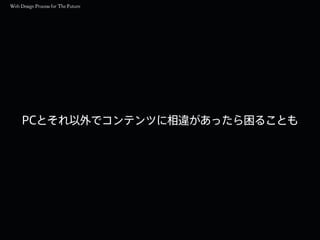 PCとそれ以外でコンテンツに相違があったら困ることも
 