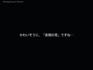 かわいそうに。「皮相の見」ですね…
 